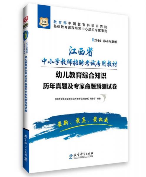 2016華圖·江西省中小學(xué)教師招聘考試專用教材：幼兒教育綜合知識(shí)歷年真題及專家命題預(yù)測(cè)試卷