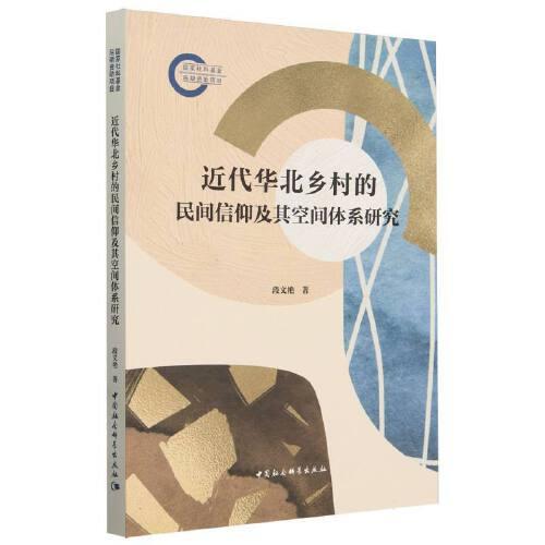 近代華北鄉(xiāng)村的民間信仰及其空間體系研究