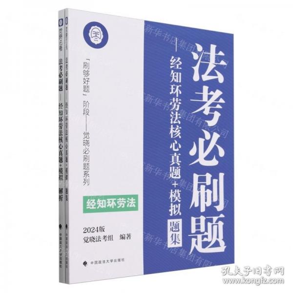 法考必刷題--經(jīng)知環(huán)勞法核心真題+模擬/刷夠好題階段覺曉必刷題系列