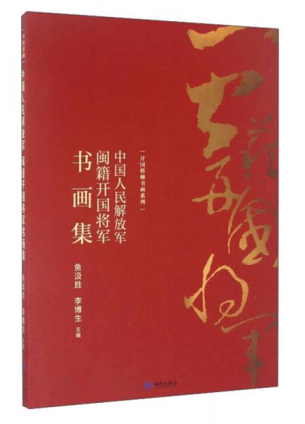 中国人民解放军闽籍开国将军书画集