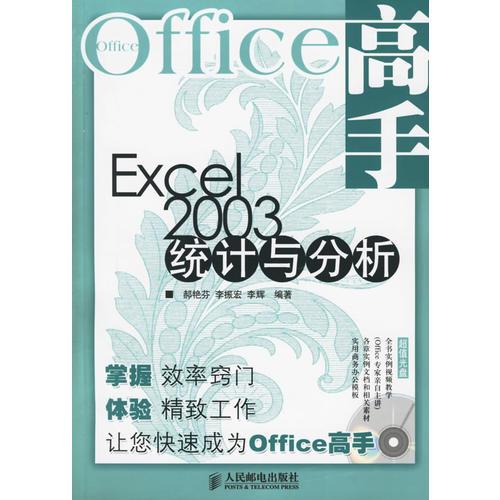 Excel2003統(tǒng)計(jì)與分析