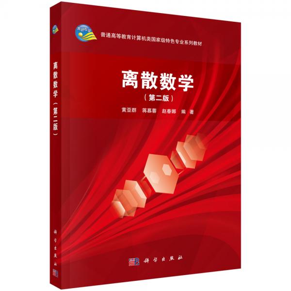 離散數(shù)學（第二版）