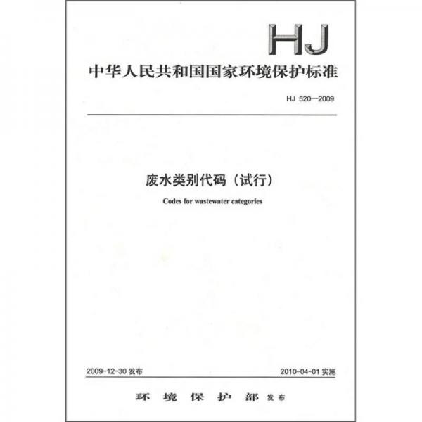 中华人民共和国国家环境保护标准（HJ 520-2009）：废水类别代码（试行）