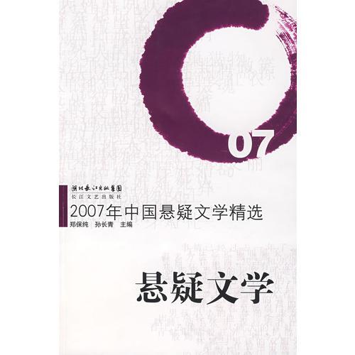 2007年中国悬疑文学精选