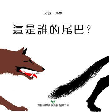 这是谁的尾巴