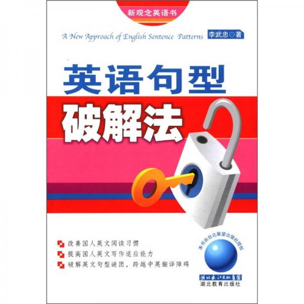 新觀念英語書：英文句型破解法