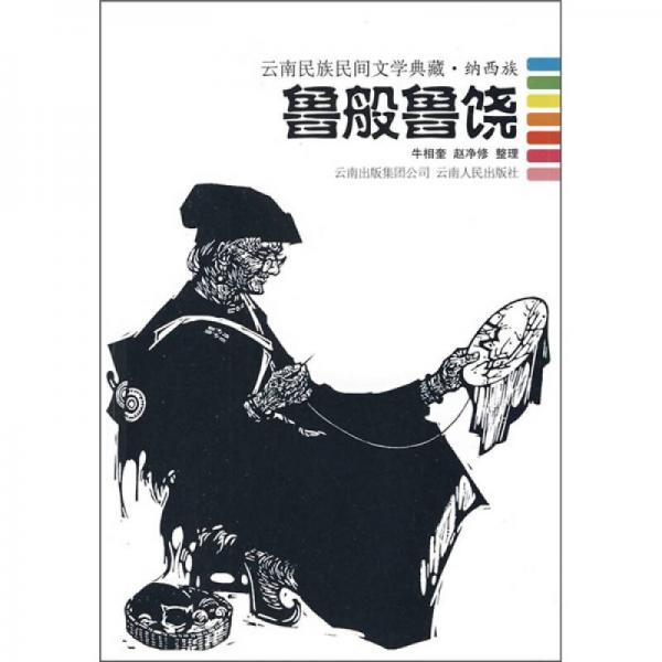 魯般魯饒