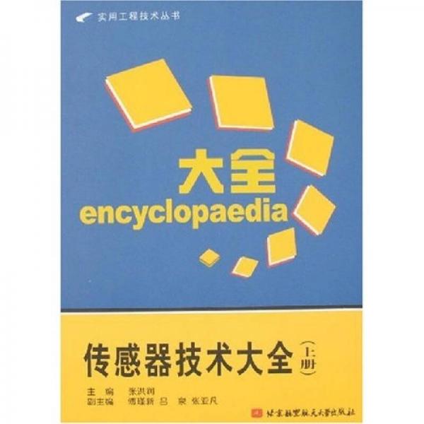 傳感器技術(shù)大全（上冊）