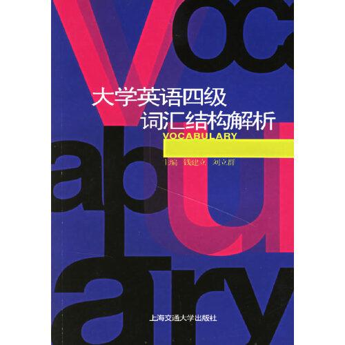 大學英語四級詞匯結構解析