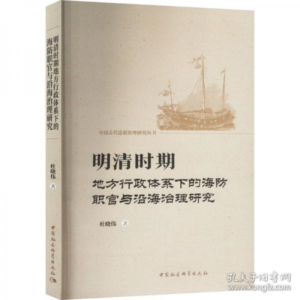 明清時(shí)期地方行政體系下的海防職官與沿海治理研究