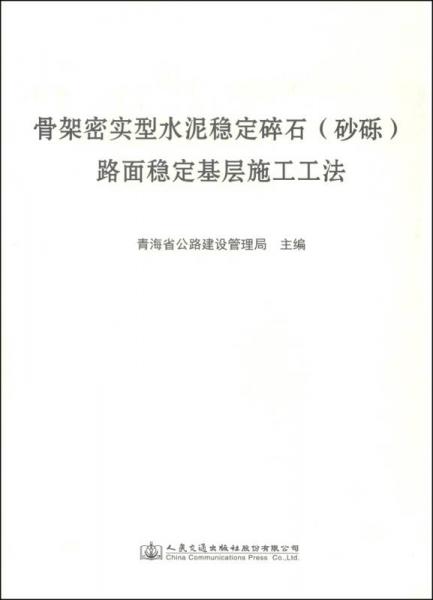 骨架密實(shí)型水泥穩(wěn)定碎石（砂礫）路面穩(wěn)定基層施工工法