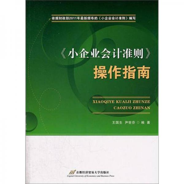 《小企业会计准则》操作指南