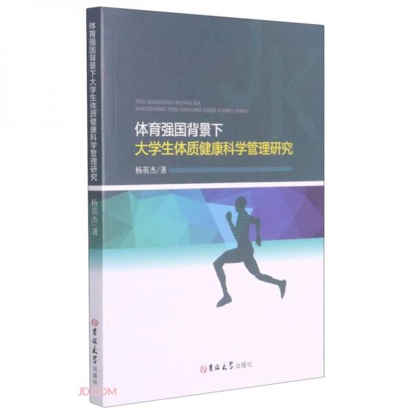 體育強(qiáng)國(guó)背景下大學(xué)生體質(zhì)健康科學(xué)管理研究