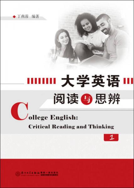 大学英语阅读与思辨(1)