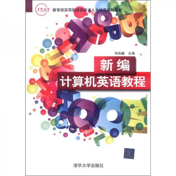 教育部实用型信息技术人才培养系列教材：新编计算机英语教程