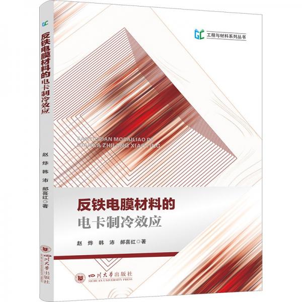 反鐵電膜材料的電卡制冷效應(yīng)