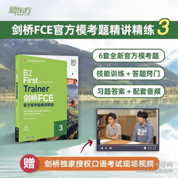 新東方 劍橋FCE官方?？碱}精講精練3