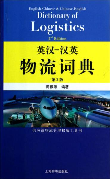 英漢、漢英物流詞典（第2版）