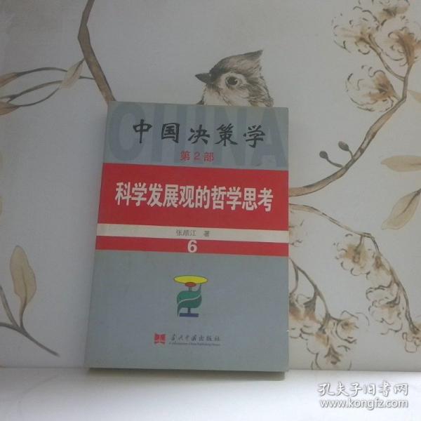 科學(xué)發(fā)展觀的哲學(xué)思考