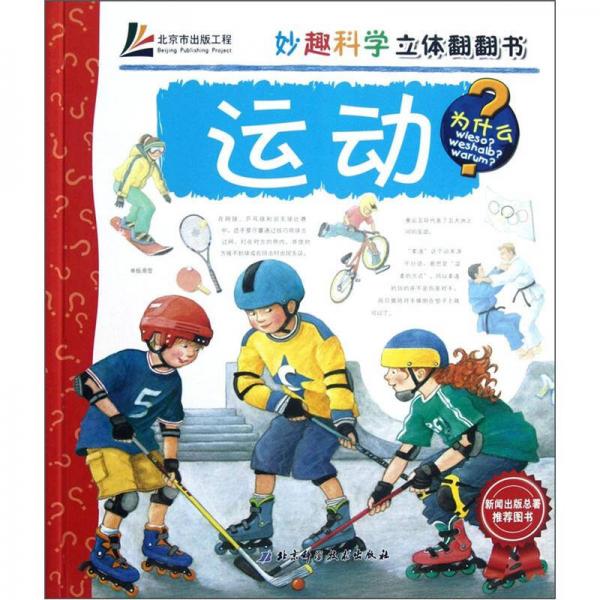 妙趣科學(xué)立體翻翻書：運(yùn)動