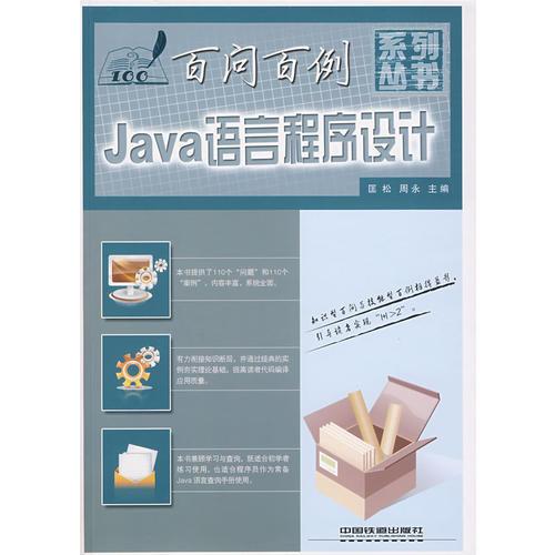 百问百例系列丛书——Java语言程序设计百问百例