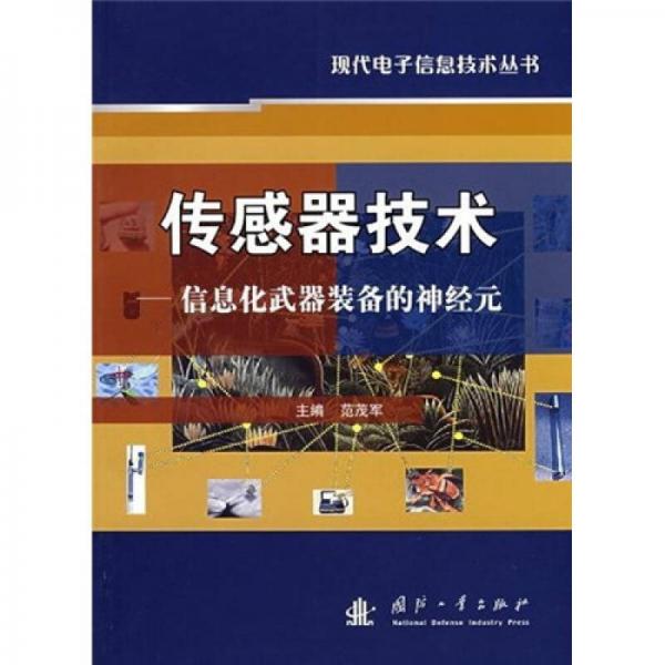 传感器技术：信息化武器装备的神经元