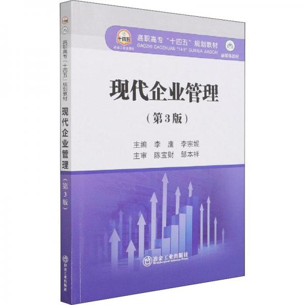 現(xiàn)代企業(yè)管理(第3版融媒體教材高職高專十四五規(guī)劃教材)