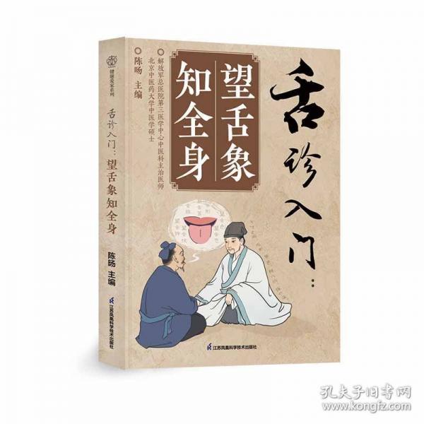 舌診入門：望舌象知全身