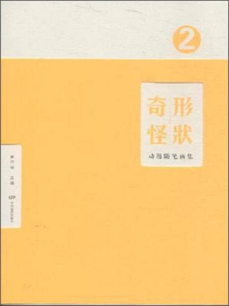 奇形怪狀：動(dòng)漫隨筆畫(huà)集（2）