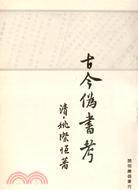 古今偽書考