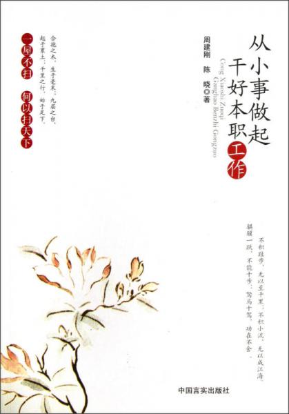 從小事做起干好本職工作