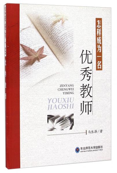 怎樣成為一名優(yōu)秀教師