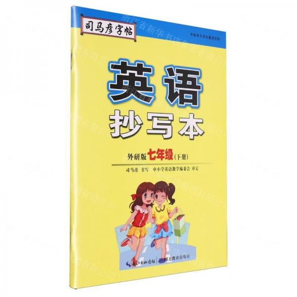 司马彦字帖·英语抄写本·外研版·七年级（下册）