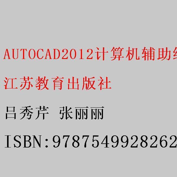 AUTOCAD2012計算機輔助繪圖