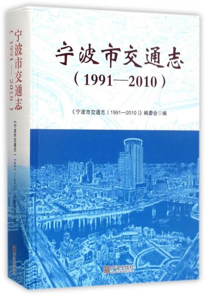寧波市交通志（1991-2010）