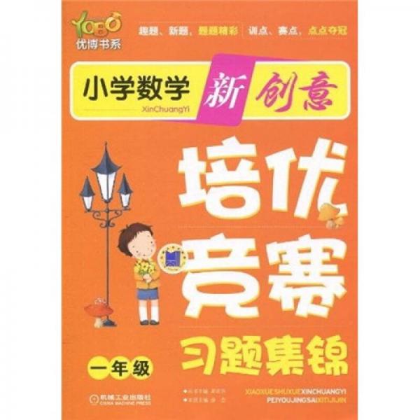 优博书系·小学数学新创意培优：竞赛习题集锦（1年级）