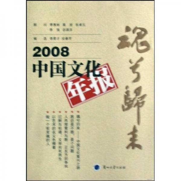 2008中國文化年報：魂兮歸來