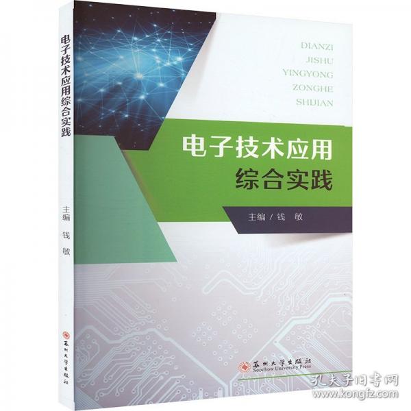 電子技術(shù)應(yīng)用綜合實(shí)踐