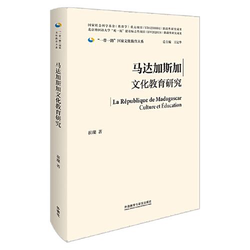 馬達(dá)加斯加文化教育研究(精裝版)