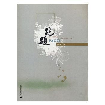 跑題