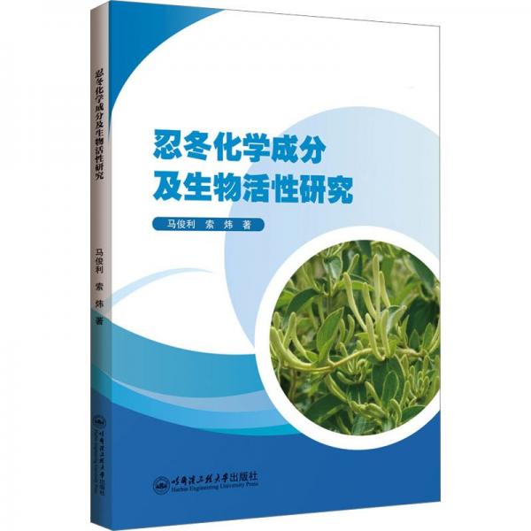 忍冬化學(xué)成分及生物活性研究