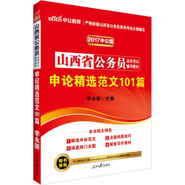 中公版·2017山西省公务员录用考试辅导教材：申论精选范文101篇