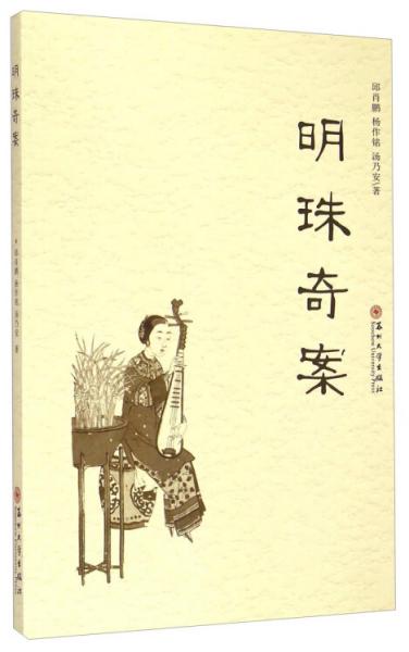 明珠奇案