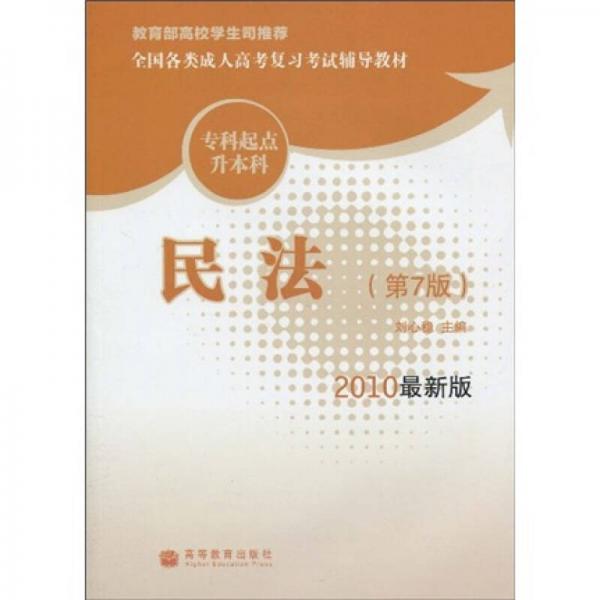 全国各类成人高考复习考试辅导教材：民法（专科起点升本科）（第7版）（2010最新版）