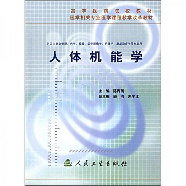 高等醫(yī)藥院校教材·醫(yī)學(xué)相關(guān)專業(yè)醫(yī)學(xué)課程教學(xué)改革教材：人體機能學(xué)