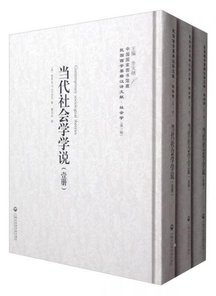 中國國家圖書館藏·民國西學要籍漢譯文獻·社會學：當代社會學學說（套裝1-3冊）