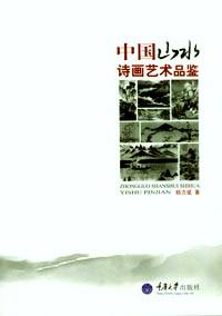 中國山水詩畫藝術(shù)品鑒