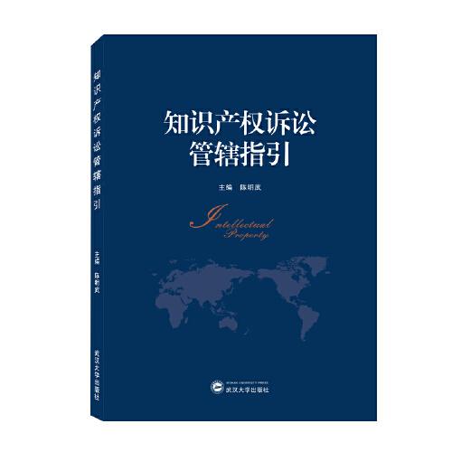 知識產(chǎn)權(quán)訴訟管轄指引