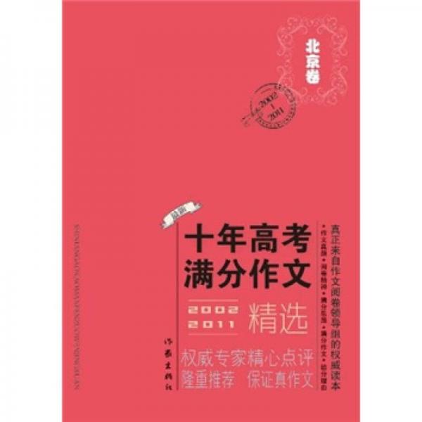 2002-2011北京市十年高考滿分作文精選