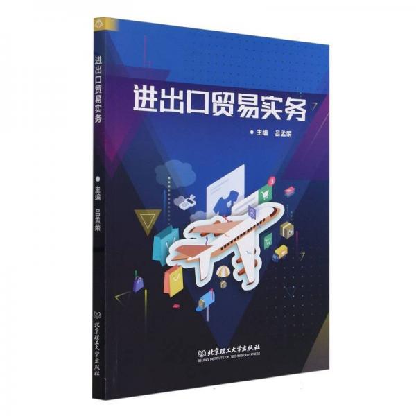 進(jìn)出口貿(mào)易實(shí)務(wù)